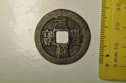World Coins - China; Cast 2 Cash ( value 2 ) 1078 - 1085 AD