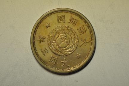 World Coins - China Manchukuo; Chiao - 10 Fen TT3 - 1934   AU