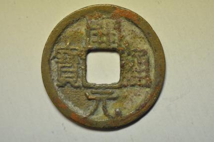 World Coins - China; Cast Wu De Kai Yuan Coin Early Type 621-718 AD