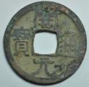 World Coins - China; Cast Cash - Wu De Kai Yuan Coin Late Type 732 - 907 AD