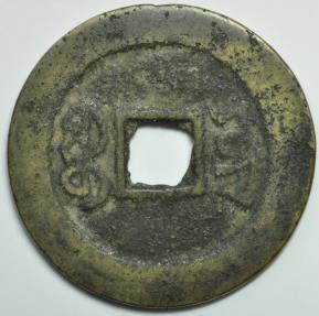 World Coins - China Qing Dynasty; Cast Cash 1821-1823