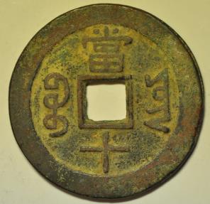 World Coins - China Yunnan Province Cast 10 Cash no date 1853 - 1858