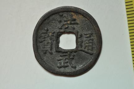 World Coins - China; Cast Cash 1368 - 1398