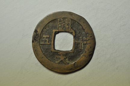 World Coins - Korea - Keasong Township Military Office; Cast Mun 1836