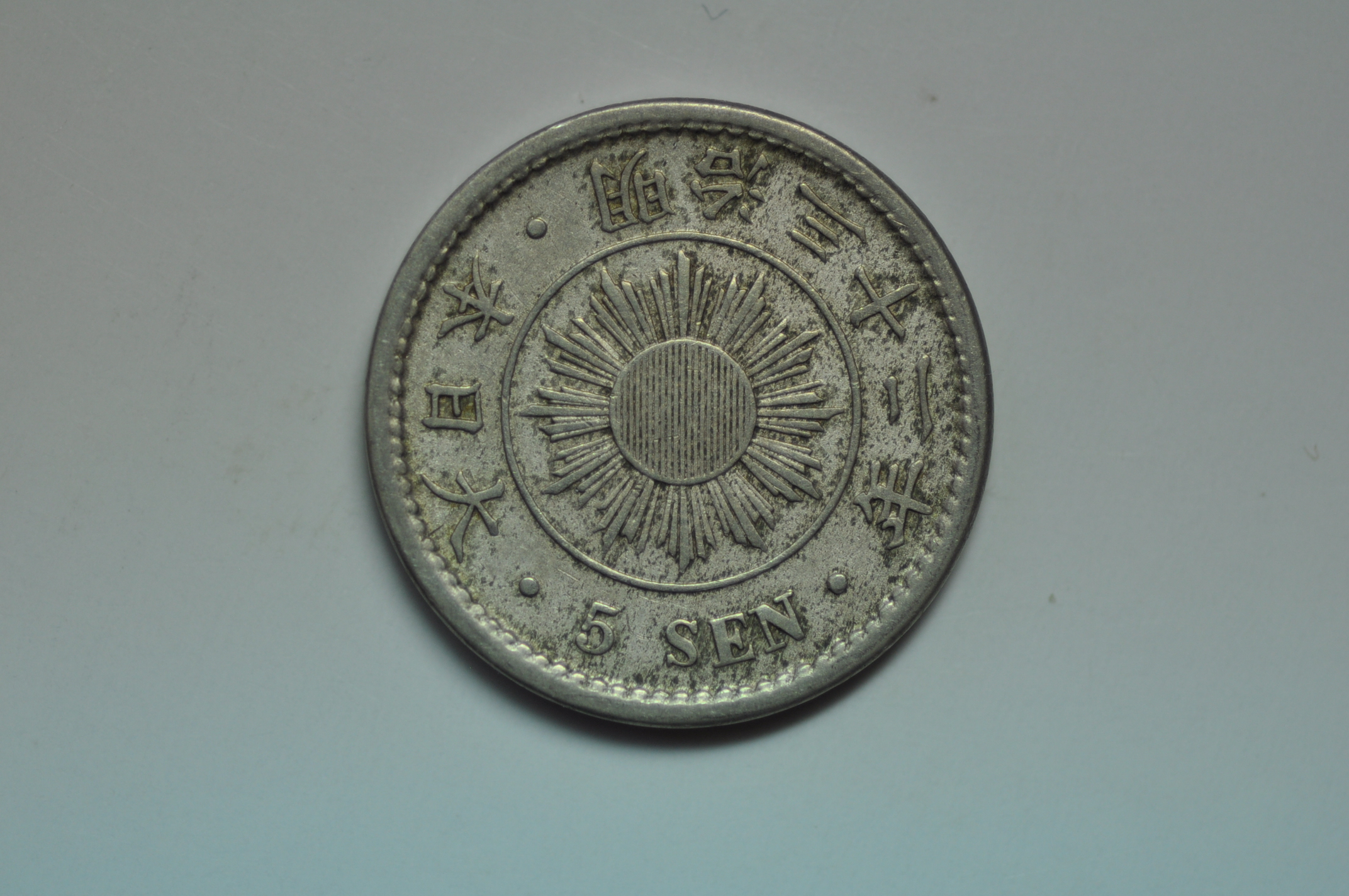 Japan; 5 Sen Meiji 32 - 1899 | Asian and Middle Eastern Coins