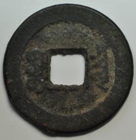 World Coins - China Qing Dynasty; Cast Cash 1854 - 1855