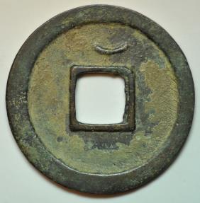 World Coins - China; Cast Wu De Kai Yuan Coin Early Type 621-718 AD