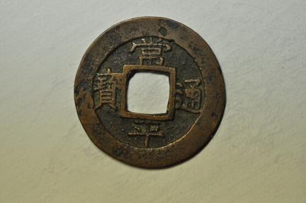 World Coins - Korea - Keasong Township Military Office; Cast Mun 1836