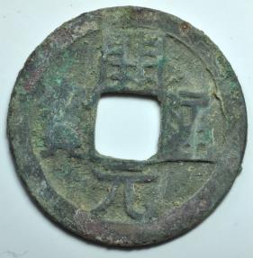 World Coins - China; Cast Cash - Wu De Kai Yuan Coin Late Type 732 - 907 AD