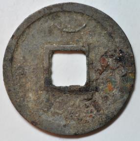 World Coins - China; Cast Cash - Wu De Kai Yuan Coin Middle Type 718 -732 AD