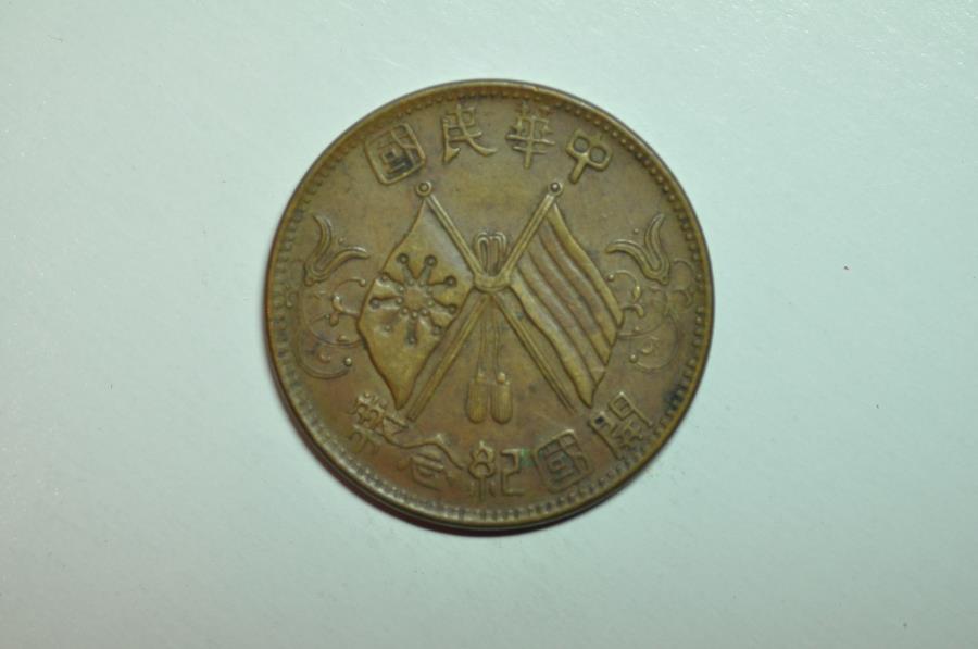 World Coins - Republic of China; 10 Cash no date - circa 1912  XF