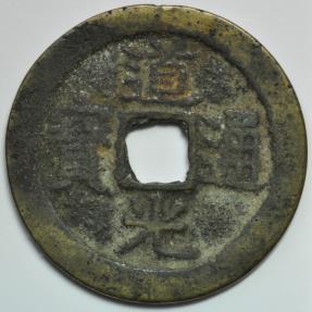World Coins - China Qing Dynasty; Cast Cash 1821-1823