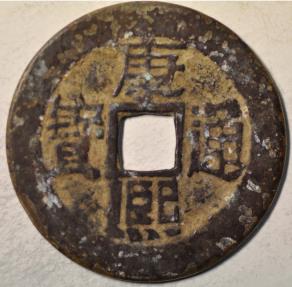 World Coins - China Qing Dynasty; Cast Cash 1667 - 1675