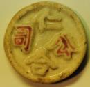 World Coins - Thailand - Siam Chinese Porcelain Gambling Token ("Pee" or "Pi") - Fuang no date