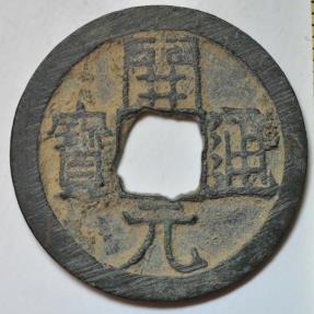 World Coins - China; Cast Cash - Wu De Kai Yuan Coin Late Type 732 - 907 AD