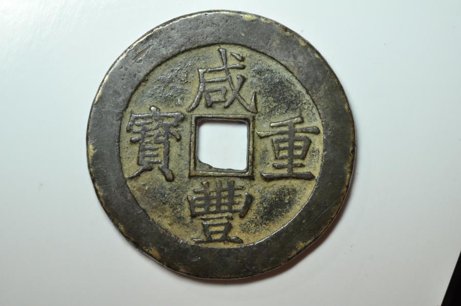 China; Large Size Cast 50 Cash no date - 1851 - 1861 | Asian and Middle ...