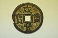 World Coins - China Shanxi Province; Cast Bronze 10 Cash 1854 - 1855