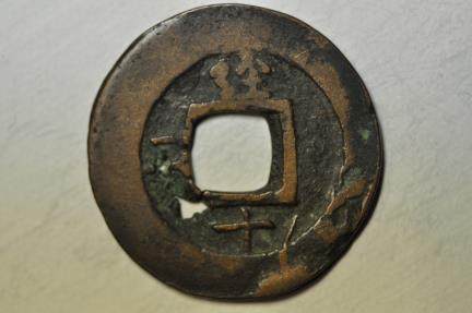 World Coins - Korea - (Kyong) Government Office of Pukhan Mountain Fortress; Cast Mun 1830
