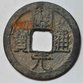 World Coins - China; Cast Cash - Wu De Kai Yuan Coin Middle Type 718 -732 AD
