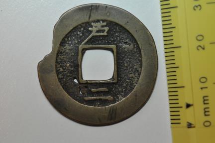 World Coins - Korea; 2 Mun 1679-1752 Sang Pyong Coin Type 13