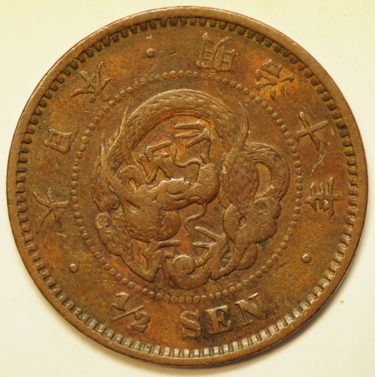 2 Sen Japan Copper 1/2 Sen Meiji 10 - 1877 Dragon | Asian and Middle Eastern ...