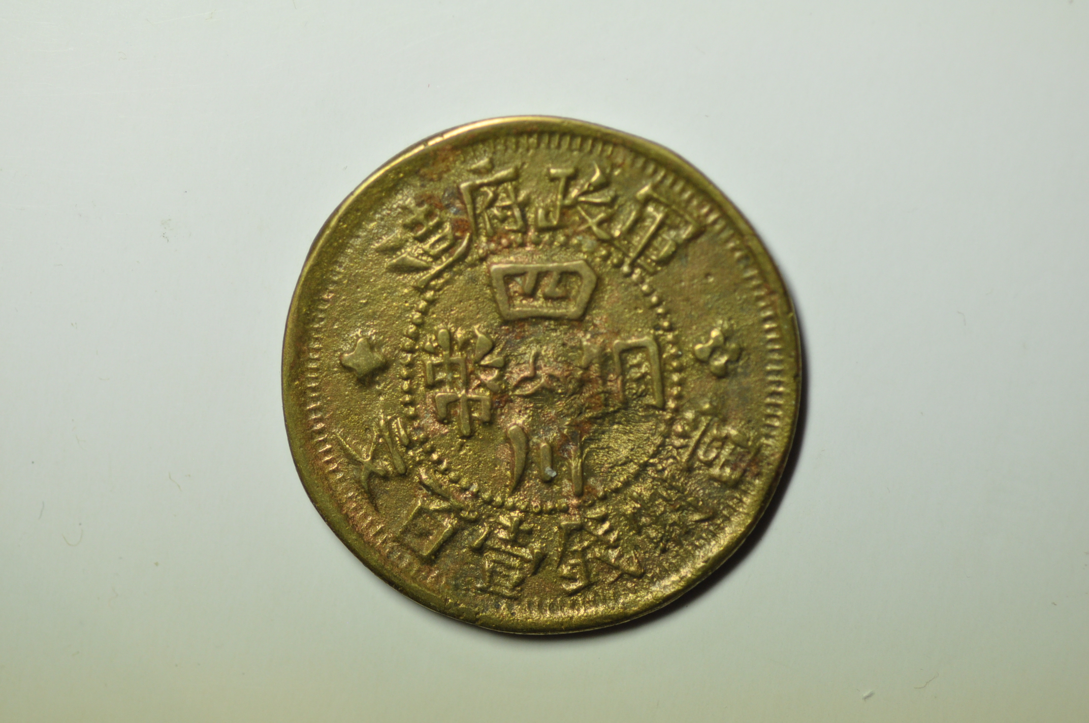 チャウ様　3点おまとめ China Szechuan; Cast Warlord Issue 100 Cash Year 3 - 1914 Scarce !!!