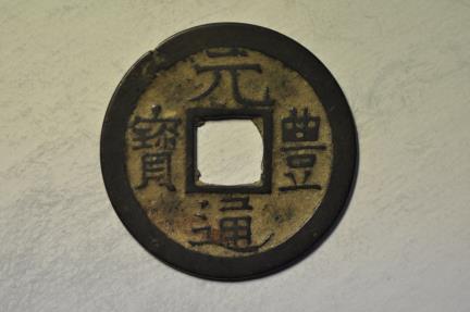 World Coins - Japan; Cast Bronze Nagasaki Trade Coin - Mon no date 1659 - 1667
