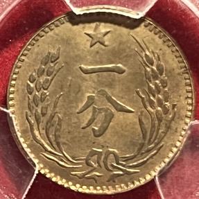 World Coins - China Szechuan-Shensi Soviet Republic  Cent circa 1960 Restrike PCGS MS65RB