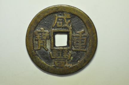World Coins - China Szechuan Province; Cast Bronze 10 Cash 1854 - 1857