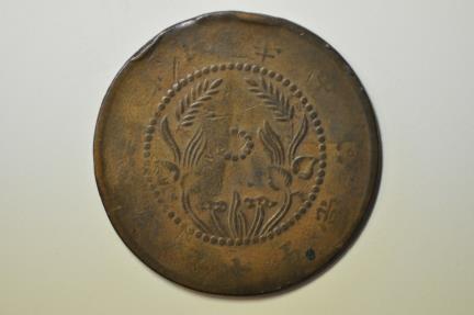 World Coins - China Honan; Copper 50 Cash circa 1921