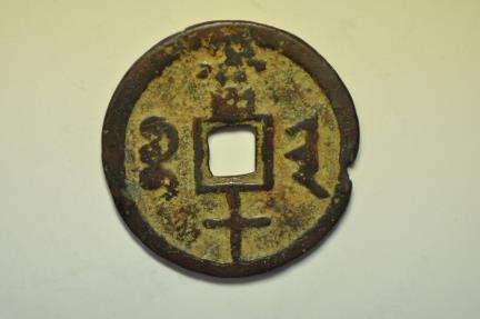 World Coins - China Shanxi Province; Cast Bronze 10 Cash 1854 - 1855
