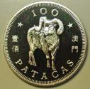 World Coins - Macau Silver Crown - 100 Patacas 1991 Year of the Goat Mintage: 4,000 PROOF