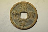 World Coins - China; Cast 10 Cash no date (1102-1106) Li Script