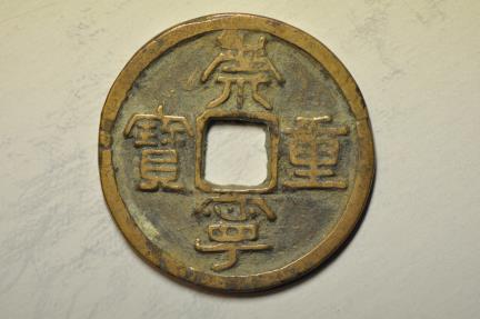 World Coins - China; Cast 10 Cash no date (1102-1106) Li Script
