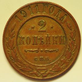 World Coins - Russia Copper 2 Kopeks 1911 CPB