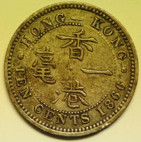 World Coins - Hong Kong Silver 10 Cents 1866  XF