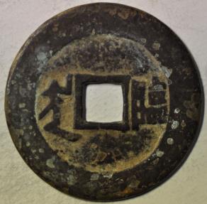 World Coins - China Qing Dynasty; Cast Cash 1667 - 1675