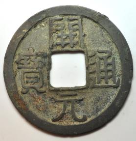 World Coins - China; Cast Wu De Kai Yuan Coin Early Type 621-718 AD