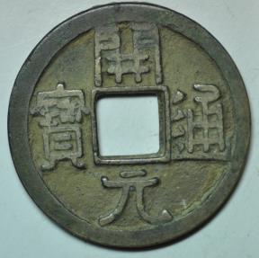 World Coins - China; Cast Cash - Wu De Kai Yuan Coin Late Type 732 - 907 AD