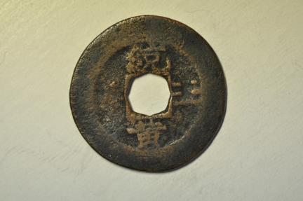 World Coins - Korea - Tongyong Naval Office; Cast 2 Mun 1742 - 1752