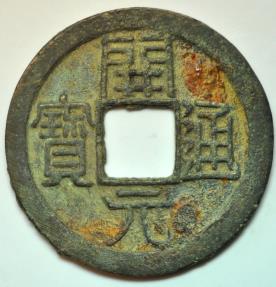 World Coins - China; Cast Wu De Kai Yuan Coin Early Type 621-718 AD