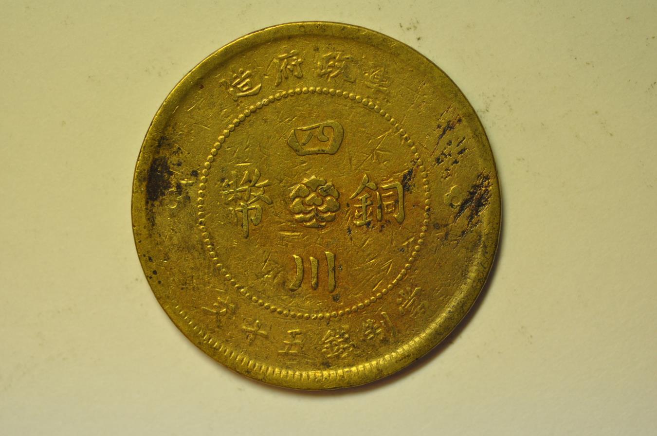 【あきなすび】伍拾圓（50元）13枚 (100元) 1枚 China Szechuan; Brass 50 Cash Year 1 - 1912 | Asian and Middle