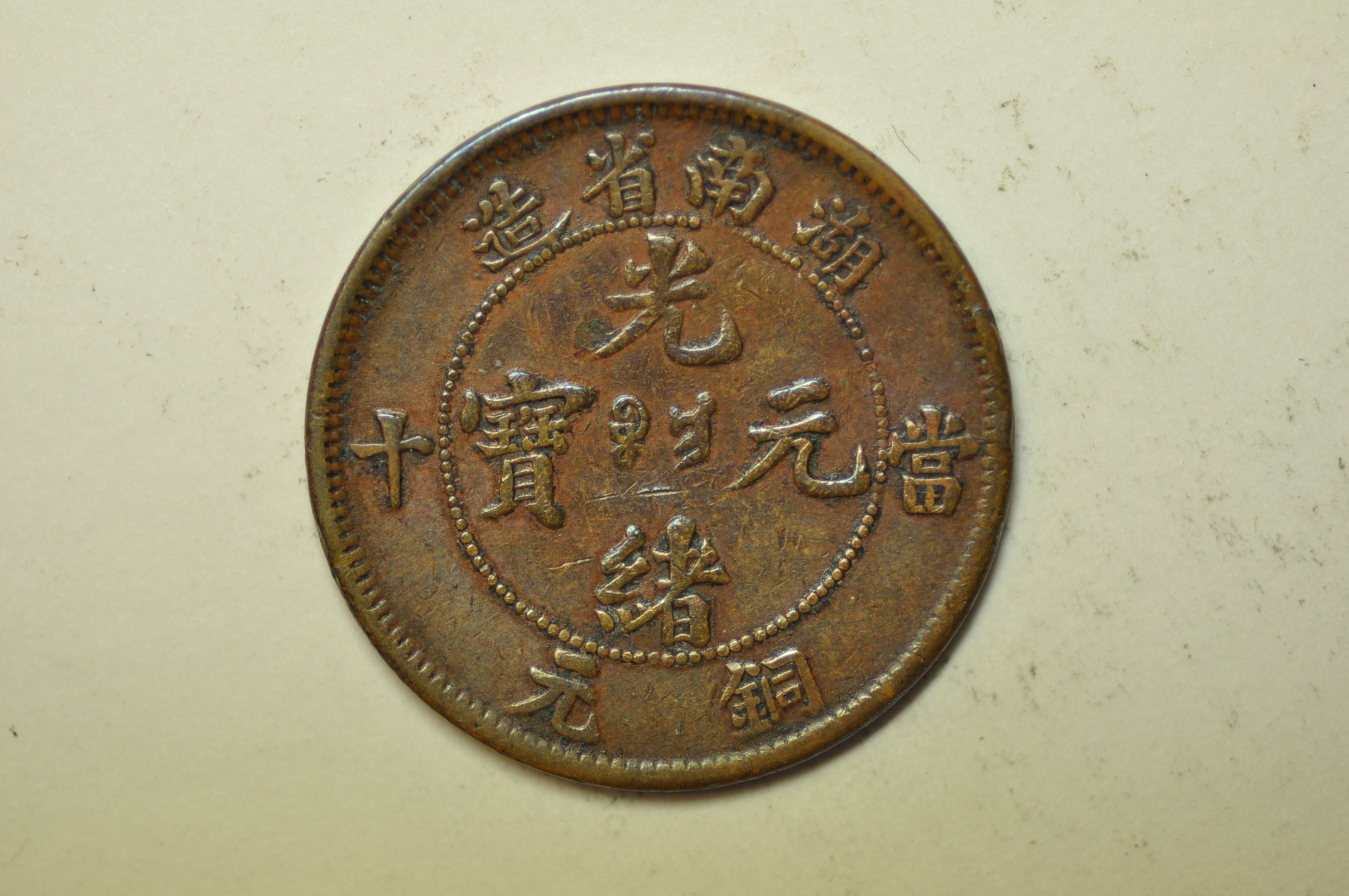 圜銭先秦 (XianQin) 一銖重十一両十四 M24092441 Xi'an | Visit