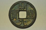 World Coins - China; Cast Wu De Kai Yuan Coin Early Type 621-718 AD