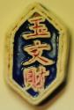 World Coins - Thailand - Siam Chinese Porcelain Gambling Token ("Pee" or "Pi") - Salung no date