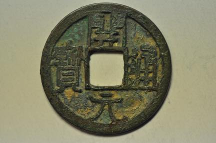 World Coins - China; Cast Wu De Kai Yuan Coin Early Type 621-718 AD