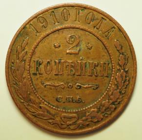 World Coins - Russia Copper 2 Kopeks 1910 CPB