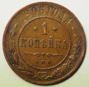 World Coins - Russia Copper Kopek 1906