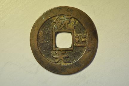 World Coins - Korea - Tongyong Naval Office; Cast 2 Mun 1742 - 1752