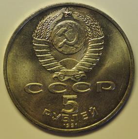 World Coins - Russia; 5 Roubles 1991  David of Susan Monument  UNC